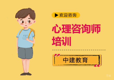 上海心理咨询师培训