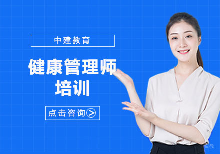 上海健康管理师培训