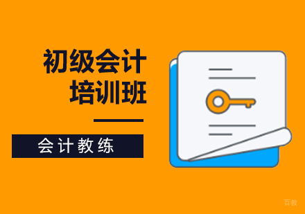 北京初级会计培训课程