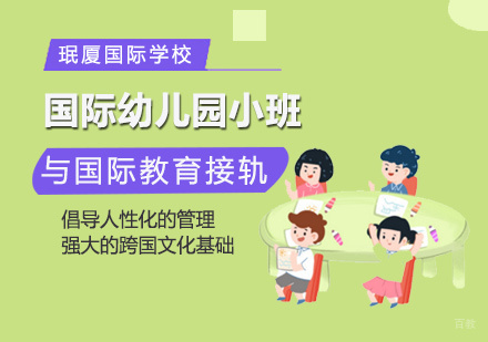 厦门国际幼儿园小班