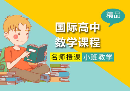 深圳留学服务培训-国际高中数学课程