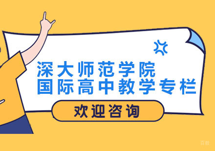深圳国际高中-深大师范学院国际高中教学专栏