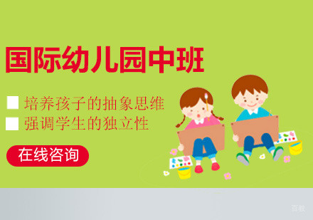 厦门国际幼儿园中班