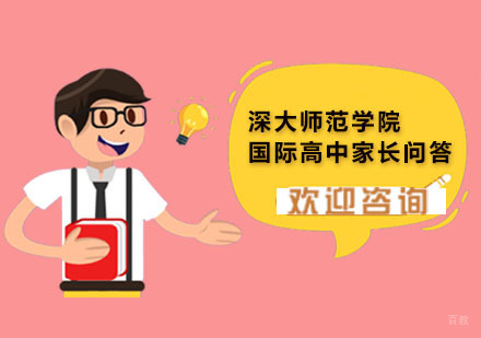 深圳国际高中-深大师范学院国际高中家长问答