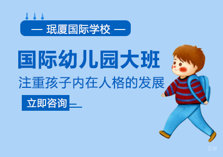 厦门国际幼儿园大班