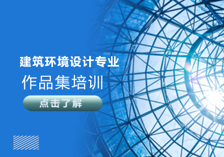 天津环境设计作品集培训班