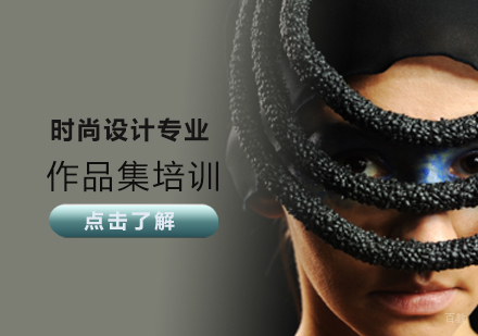 天津时尚设计作品集培训班