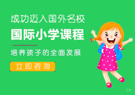 厦门国际小学