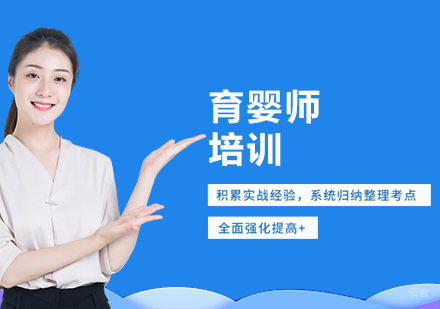 上海育婴师培训