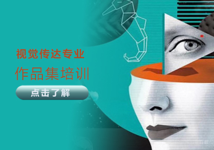 天津视觉传达作品集培训班