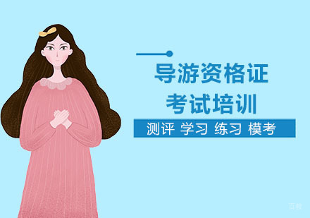 上海导游资格证考试培训