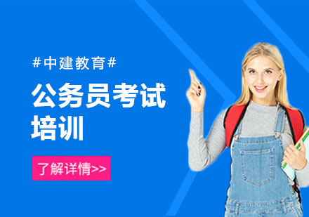 上海公务员考试培训