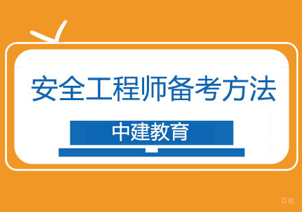 武汉注册安全工程师备考方法