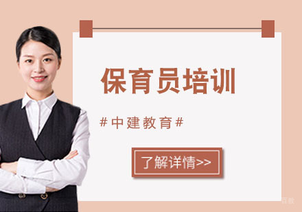 上海保育员培训