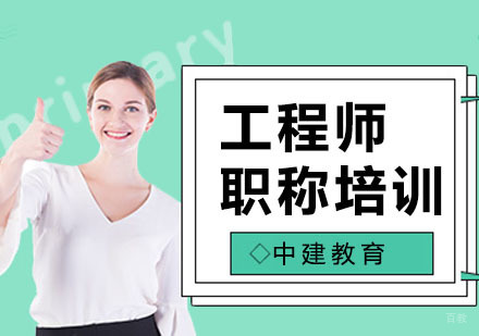 上海工程师职称培训