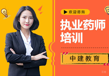 上海执业药师培训