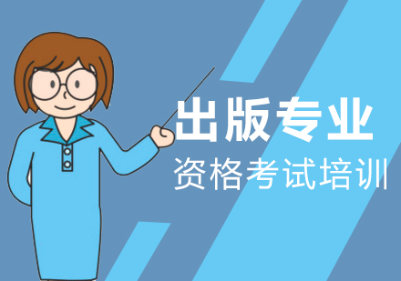 上海职业资格出版专业资格考试
