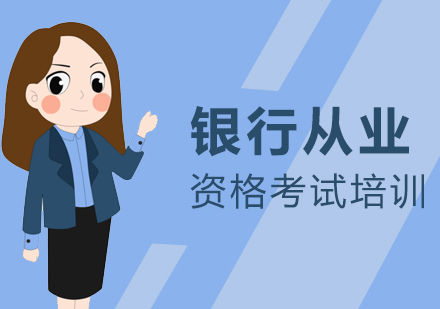 上海银行从业资格证