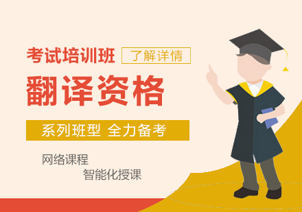 上海英语翻译资格证