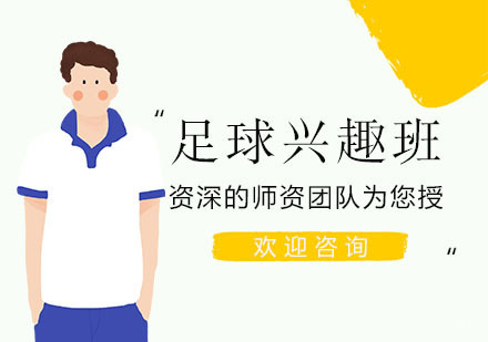 上海足球兴趣班