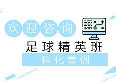 上海足球精英班