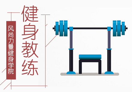 想做健身教练需要具备什么？
