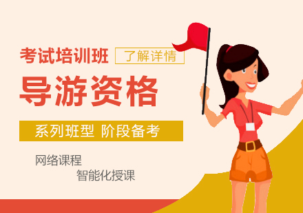 上海职业资格导游资格证