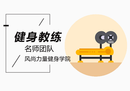 做健身教练需要学习什么基本知识？