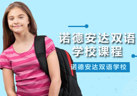 深圳诺德安达双语学校课程