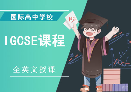 成都IGCSE课程