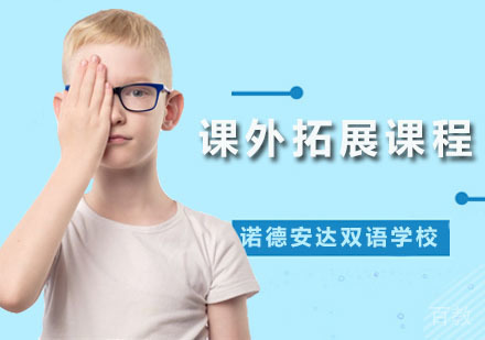 深圳课外拓展课程