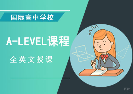 成都A-LEVEL课程培训班