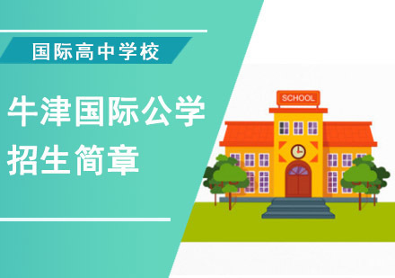 成都国际高中-牛津国际公学成都学校招生简章