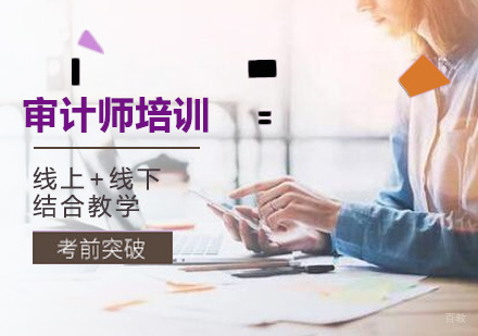 北京审计师培训