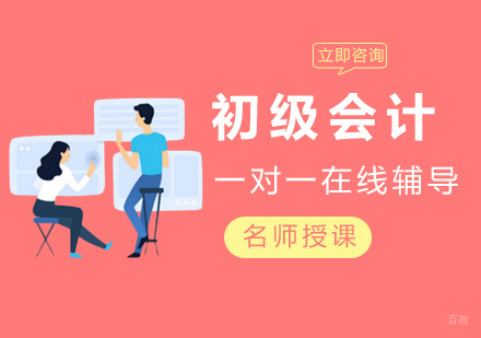 福州财会-如何备考初级会计