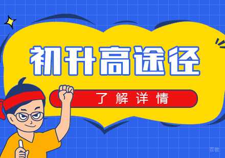 上海中考升学途径汇总