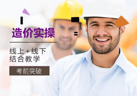 北京造价实操培训