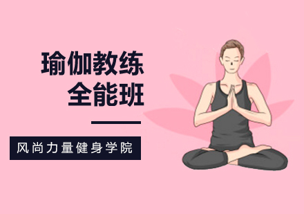 全能瑜伽教练培训