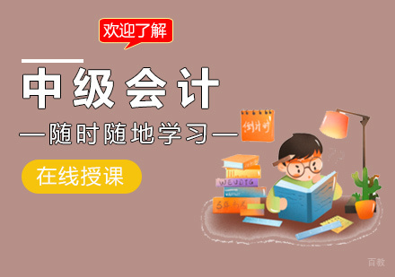 福州财会-“会计教练”教你中级会计如何有效刷题