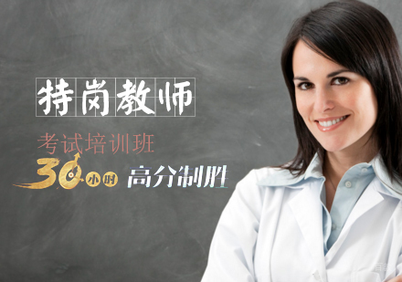 天津特岗教师考试培训班