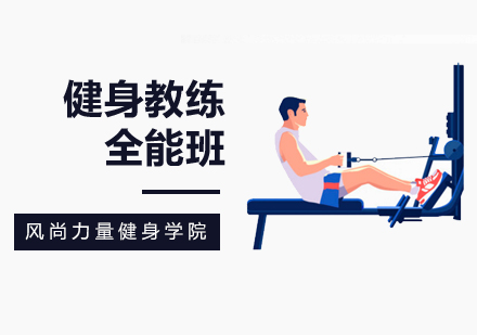 全能健身教练培训