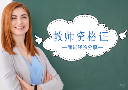 教师资格证面试经验分享-天津教师资格证培训学校