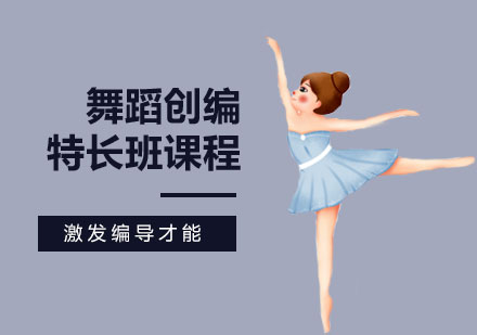 舞蹈创编特长班