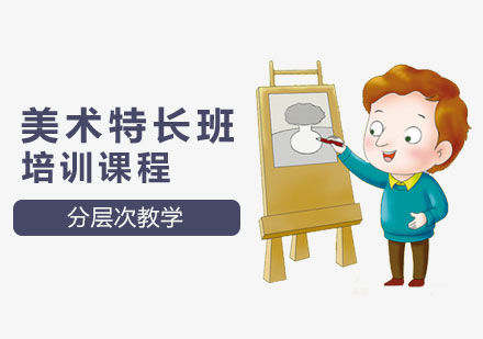 美术特长班