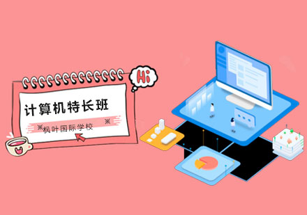 计算机特长班