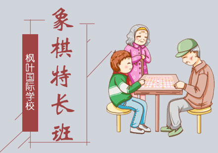 象棋特长班