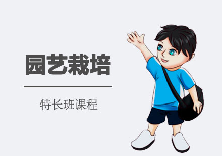 园艺栽培特长班