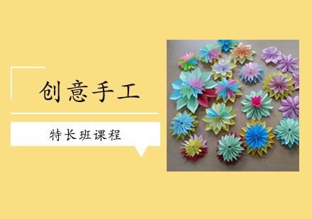 多姿多彩创意手工特长班