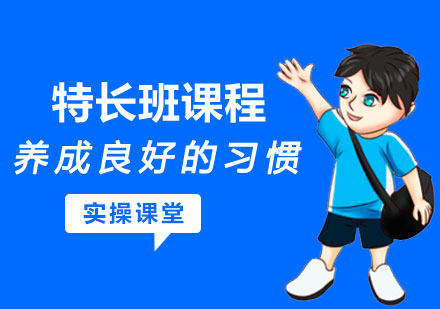 特长班课程