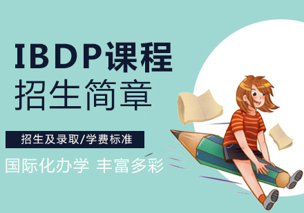 上海民办位育国际学校IBDP国际课程招生简章